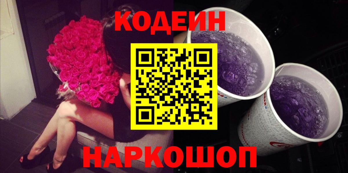 Кодеиновый сироп Lean Purple Drank Павлово